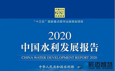 《2020中国水利发展报告》来了！