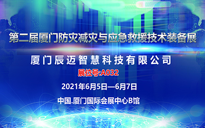 辰迈智慧与您相约第二届厦门防灾减灾与应急救